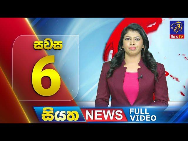  LIVE | Siyatha News | 06.00 PM | 02 - 12 - 2024