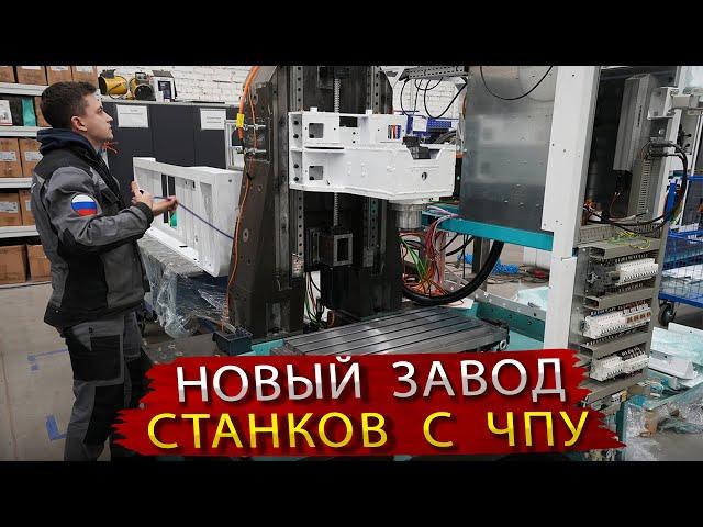 Современные Станки с ЧПУ из Москвы / Как у нас зарождается целая отрасль