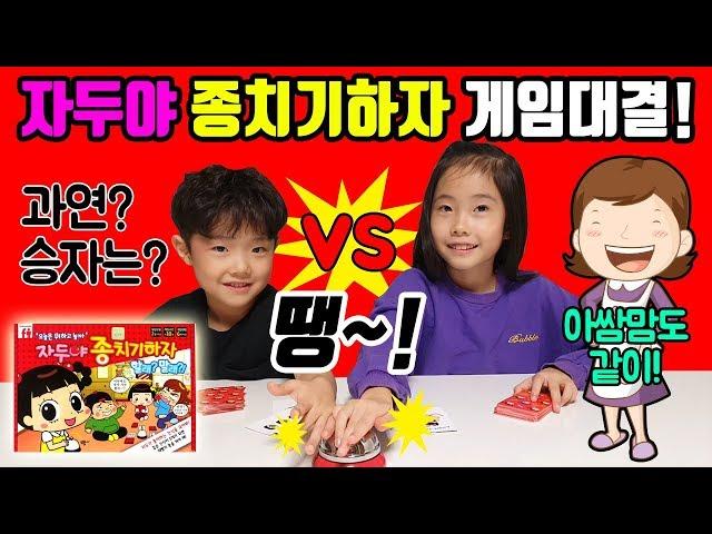 자두야 종치기하자 (할리갈리) 게임대결! 과연 2라운드 승자는? HalliGalli ㅣ 아쌈튜브 ASSAMtube