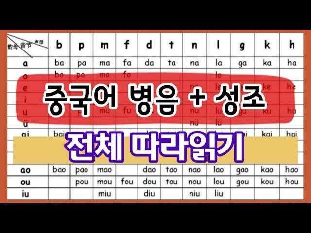 [중국어] 병음+성조 전체 따라읽기 I 한어병음음절표