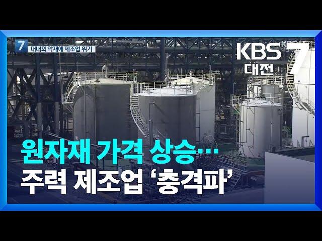 원자재 가격 상승…주력 제조업 ‘충격파’ / KBS  2022.08.02.