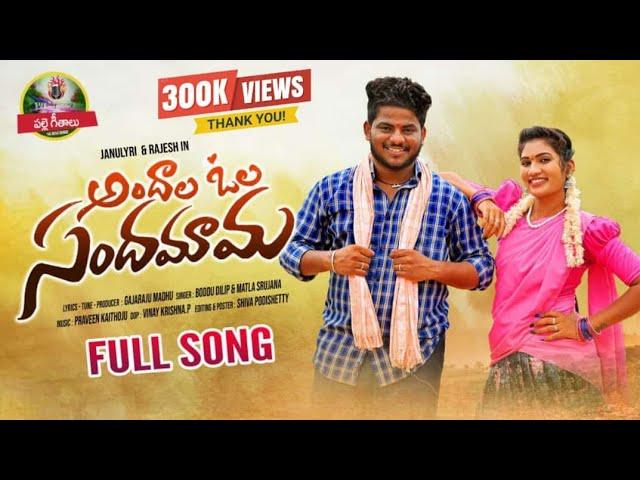 | Andhalaolasandamama Video Song | | #janulyrifolksongs | |#Pallegeethaalu | | LatestSuper hitsong |