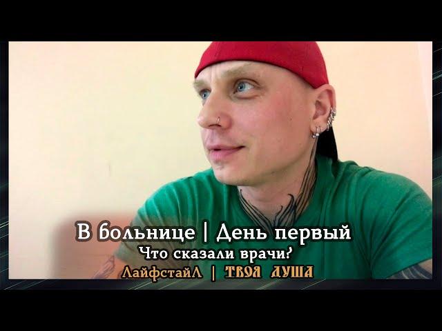 В больнице | Что сказали врачи | День 1 | ЛайфстайЛ  Твоя Душа 