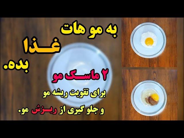 راه درمان ریزش مو|با ماسک مو خانگی درمان ریزش مو و تقویت ریشه مو