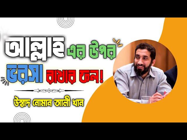 আল্লাহ এর উপর ভরসা রাখার ফল! উস্তাদ নোমান আলী খান | Ostad Noman Ali Khan