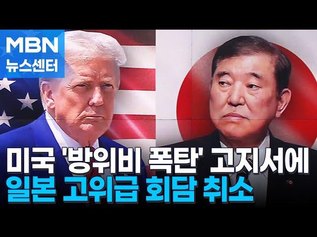 '방위비 고지서'에 일본은 회담 파토…한국도 임박 [MBN 뉴스센터]