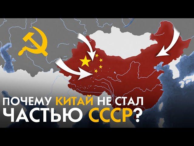 Почему Китай НЕ стал частью СССР?