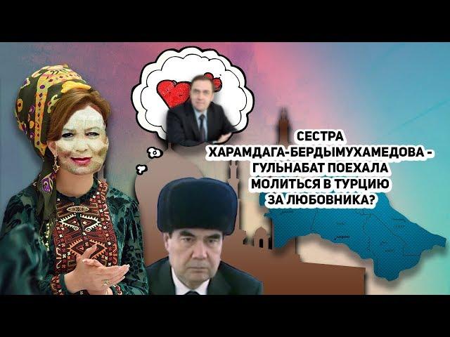 Туркменистан: Сестра Харамдага-Бердымухамедова - Гульнабат Поехала Молиться В Турцию за Любовника?