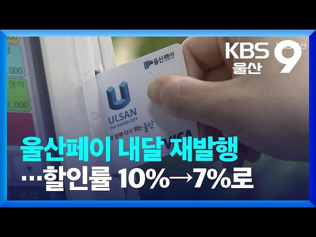 울산페이 내달 재발행…할인률 10%→7%로 / KBS  2023.02.24.