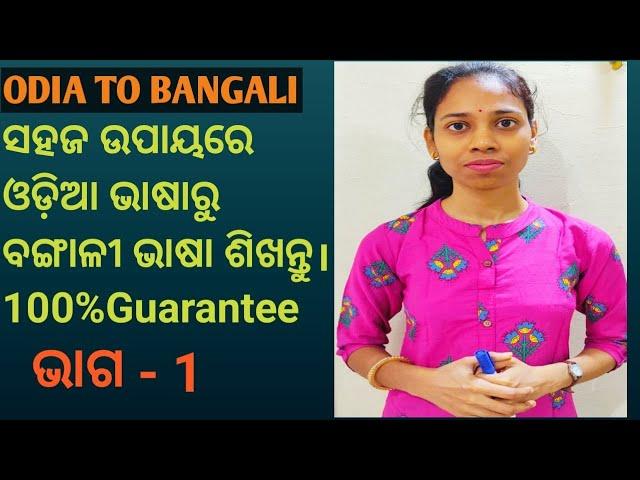 Odia To Bangla.Learn basic bangla.(Chapter-1)