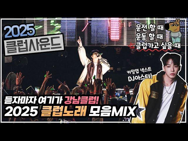 듣자마자 여기가 강남클럽! 2025 클럽음악MIX𝘿𝙅 𝘼𝙎𝙏𝙀𝙍 𝙈𝙄𝙓𝙎𝙀𝙏 (광고없음)