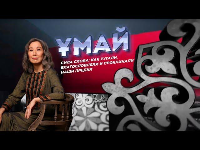 ҰМАЙ. Сила слова: как ругали, благословляли и проклинали наши предки