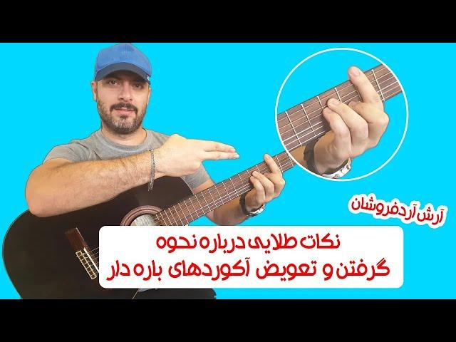 نکات طلایی گرفتن آکوردهای باره دار 