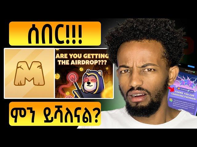 MemeFi ካልከፈላችሁ 0 ነው የሚባለው እውነት ነው? | MemeFi UPDATE