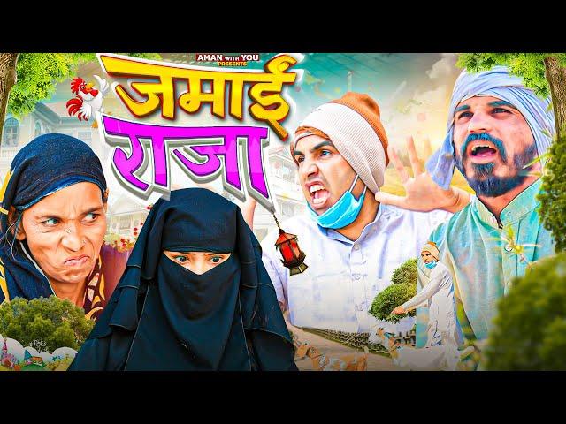 Jamai Raja | Aman With You | Aman Bhati