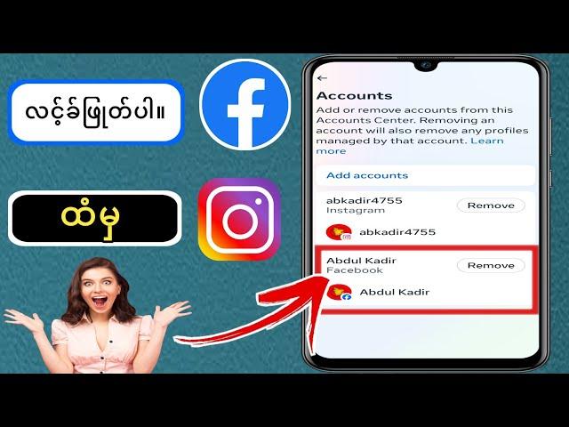 facebook ကို instagram မှ လင့်ခ်ဖြုတ်နည်း -  Instagram မှ facebook အကောင့်ကို ဖယ်ရှားပါ။