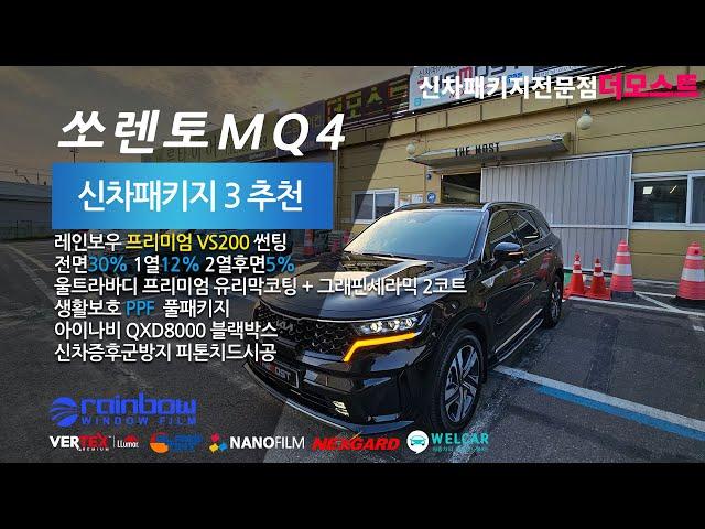 쏘렌토MQ4레인보우 VS200썬팅 더 모스트 추천 신차패키지3 신차패키지 유리막코팅 신차검수