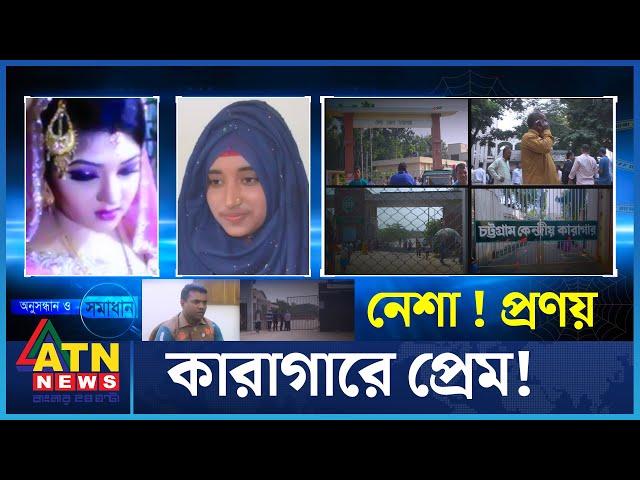 কারাগারে প্রেম? | Onusondhan O Somadhan | Crime Investigation News | ATN News