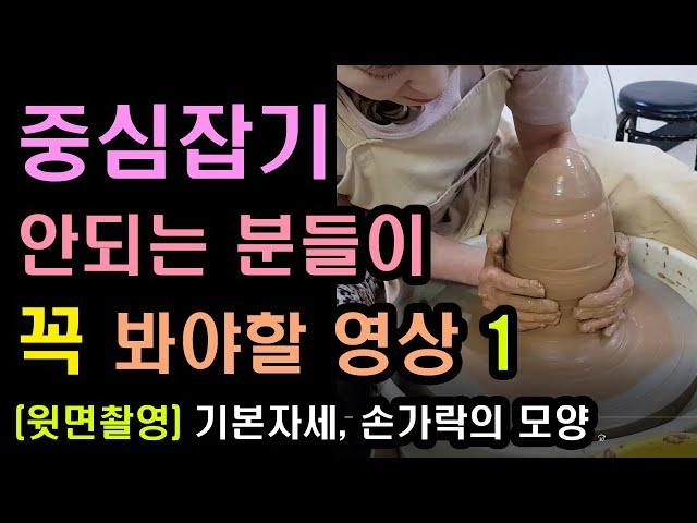 도자기물레기초1 중심잡기, 자세와 손의 모양, 일자컵만들기. how to center clay on the potter's wheel tips/국민내일배움카드 사용기관