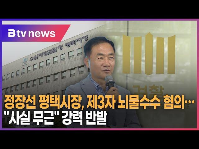 정장선 평택시장, 제3자 뇌물수수 혐의…"사실 무근" 강력 반발