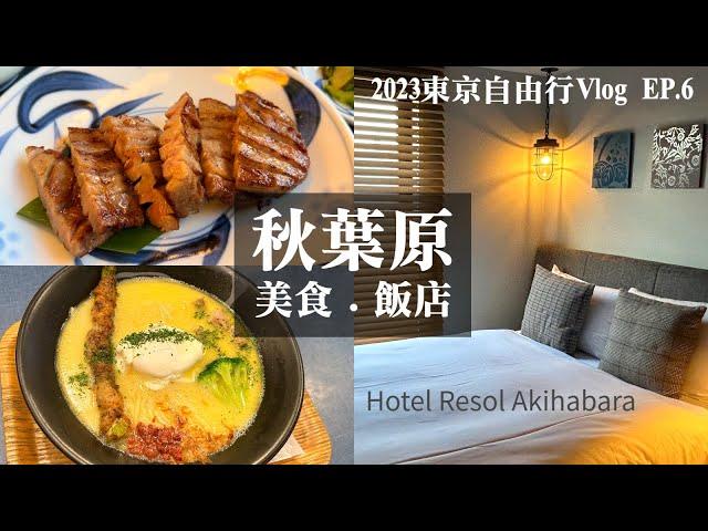 【東京自由行Vlog】EP.6 秋葉原雷索爾Hotel Resol Akihabara飯店開箱｜Negishi ねぎし牛舌定食｜麵巧潮Ushio拉麵｜秋葉原美食｜扭蛋｜神田萬世橋｜日本自助旅遊