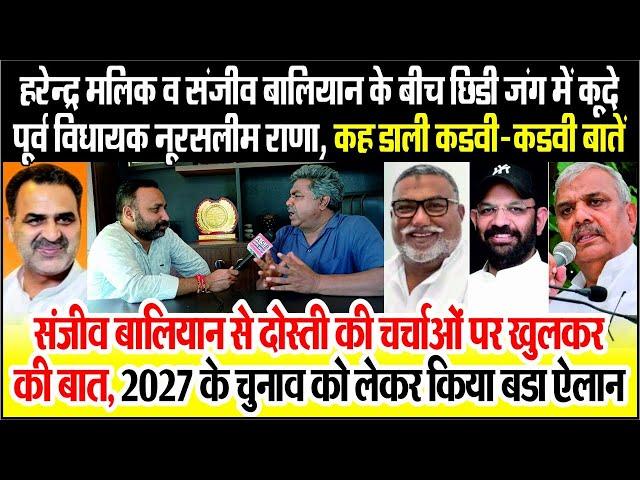 Muzaffarnagar | Harendra Malik ओर Sanjeev Baliyan के बीच छिडी जंग में कूदे EX MLA Noor Salim Rana