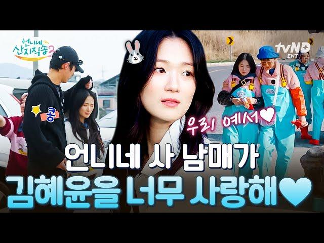 [#언니네산지직송2] 곽미향X예서 & 단오X백경 조합을 한 번에 언니네 사 남매도 홀딱 반한 김혜윤의 러블리한 매력 #뛰비엔2025