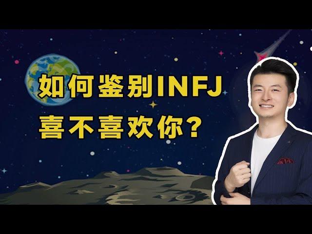 如何鉴别INFJ喜不喜欢你？