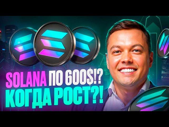 Обзор криптовалюты Solana Прогноз Цены Токена SOL на 2025!