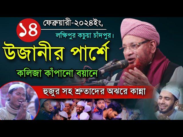 উজানীর পার্শবর্তী এলাকায় কলিজা কাঁপানো বয়ানে হুজুর সহ শ্রুতাদের অঝরে কান্না Maulana Nojir Ahmod Waz