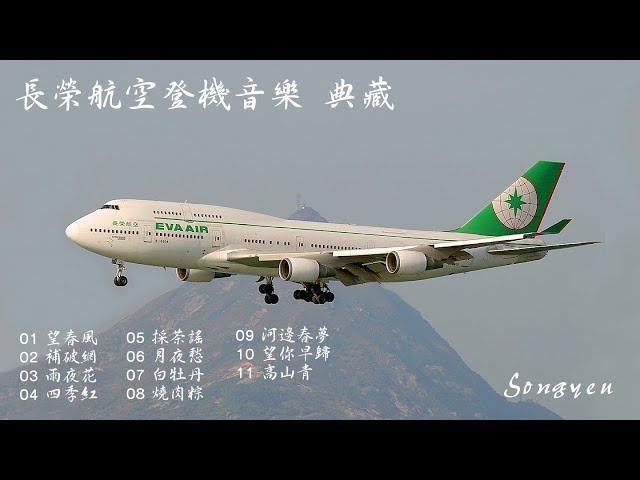 長榮航空登機音樂  典藏 (修正版)