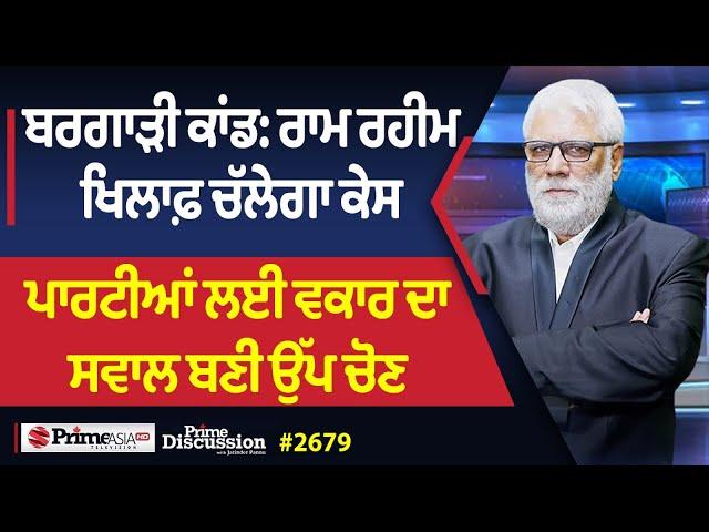 Prime Discussion (2679)| ਬਰਗਾੜੀ ਕਾਂਡ:ਰਾਮ ਰਹੀਮ ਖਿਲਾਫ਼ ਚੱਲੇਗਾ ਕੇਸ,ਪਾਰਟੀਆਂ ਲਈ ਵਕਾਰ ਦਾ ਸਵਾਲ ਬਣੀ ਉੱਪ ਚੋਣ