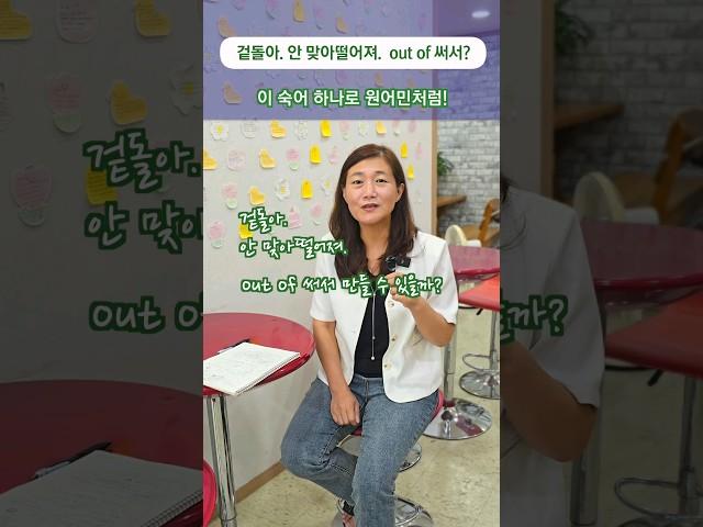 겉돌아. 안 맞아떨어져. out of 써서? 이 숙어 하나로 원어민처럼! #영어 #영어공부 #영어회화