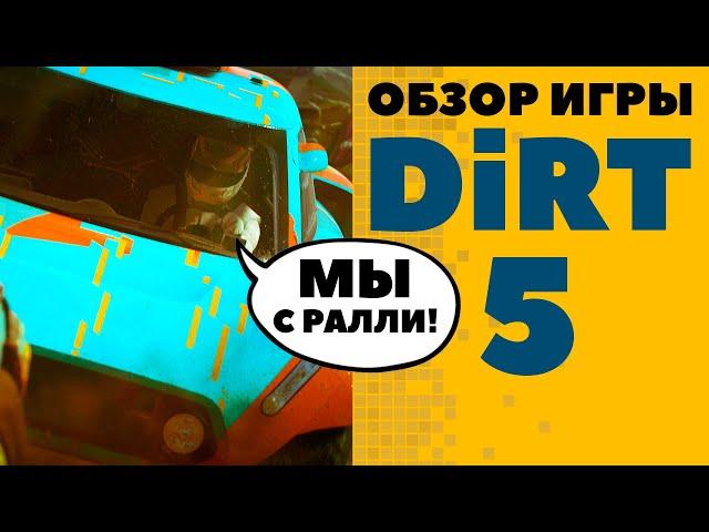 Dirt 5 Обзор игры - Вся тачка в грязи. Опять!