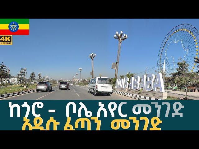  ከጎሮ -  ቦሌ አየር መንገድ   አዲሱ ፈጣን  መንገድ      ADDIS ABABA WALKING TOUR