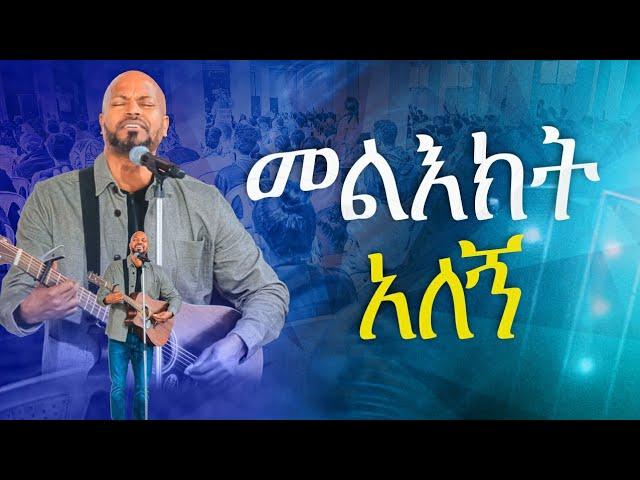 #መልዕክት አለኝ#New Worship Protestant Mezmur 2023|| Pastor Singer Workneh@HS TV