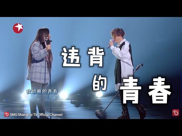 (动态歌词 lyrics)【违背的青春】薛之谦 / 锤娜丽莎《中国梦之声 · 我们的歌III》Our Song 3【纯享】歌词