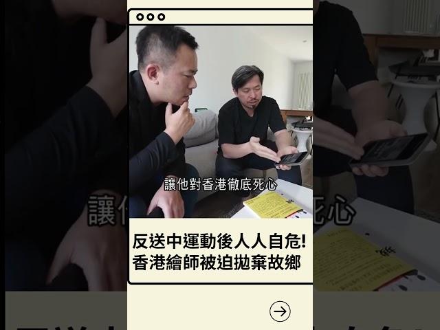 堅持自身信念畫下去! 反送中運動香港人人自危 繪師黃照達慘遭學校出賣 短短四天被迫離開故鄉 │20230824│#消失的國界 #shorts