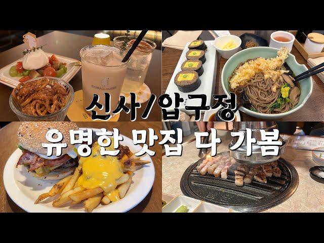 [서울여행] 신사.압구정 유명하다는 맛집, 내돈내산 후기. 소개팅코스추천.