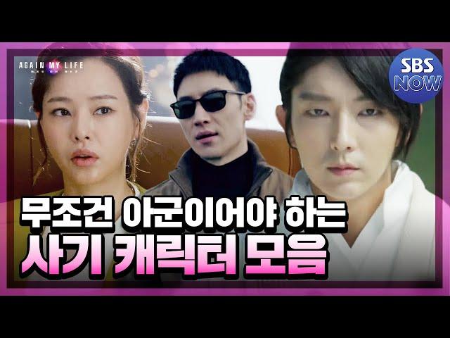 누가 봐도 주인공 재질의 캐릭터 다 모았다! 지력,무력,재력 모두 갖춘 사기 캐릭터 모음! #어게인마이라이프 #AGAINMYLIFE ｜SBSNOW