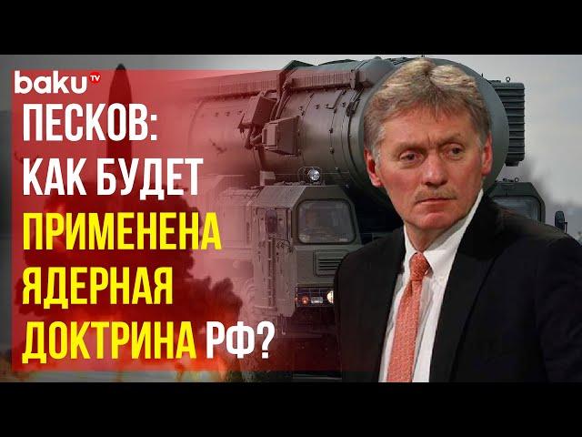 Дмитрий Песков об основных принципах обновлённой ядерной доктрины РФ