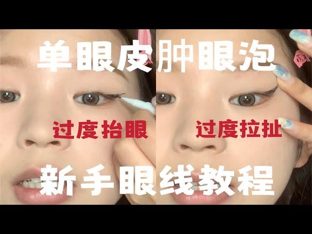 单眼皮肿眼泡|吐血整理！新手眼线（常见错误&解决方法）|保姆级干货！ ！ ！