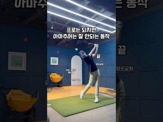 프로는 되지만 아마추어는 잘 안되는 동작 #골프 #골프스윙 #골프레슨 #골프연습 #golf