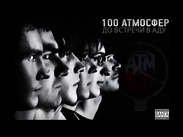 100 Атмосфер - Кладбище