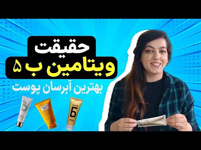 ویتامین ب 5 آبرسان قوی پوست|ویتامینی که شرکت پنتن شهرتش رو بهش مدیونه