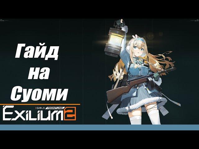 [Гайд на Суоми] Girls' Frontline 2: Exilium