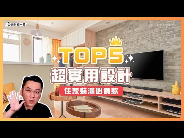 一定要做的5款超實用設計！住家裝潢的設計重點｜設計喬一喬 ep.13｜優尼客設計