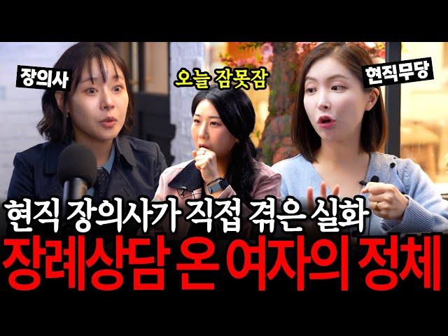 장례식장에 있는 귀신들을 알려준다고?! 현직 장의사가 직접 들려주는 공포괴담 모음집 [유민지의 공포라디오]