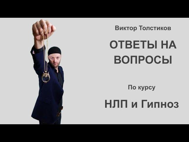 Современные психотехнологии: НЛП и Гипноз - Ответы на вопросы - 17.11.2021