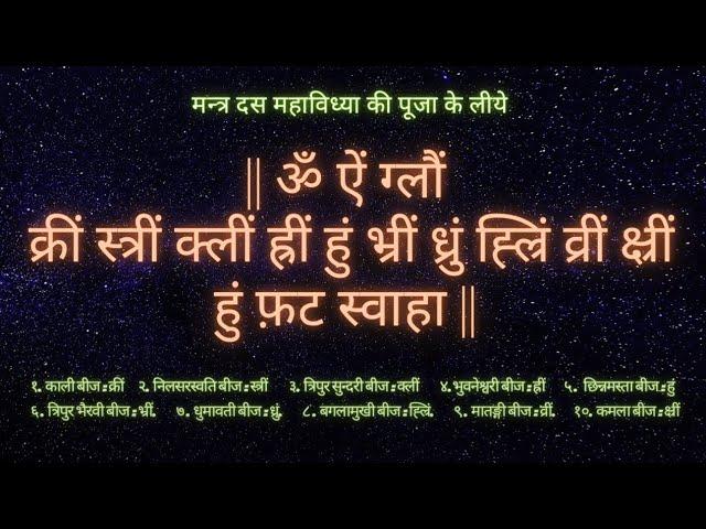 Dasa MahaVidya Beej Mantra  || दस महाविध्या बीज मंत्र का जाप || 108 Times || Meditative Chanting